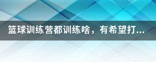 篮球训练营应该教些什么
